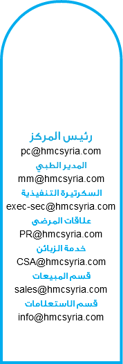  رئيس المركز pc@hmcsyria.com
المدير الطبي mm@hmcsyria.com
السكرتيرة التنفيذية
exec-sec@hmcsyria.com
علاقات المرضى
PR@hmcsyria.com
خدمة الزبائن
CSA@hmcsyria.com
قسم المبيعات
sales@hmcsyria.com
قسم الاستعلامات
info@hmcsyria.com